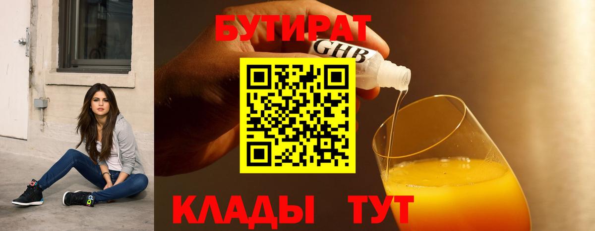БУТИРАТ бутандиол  Бутират  Сыктывкар  Вход с VPN 